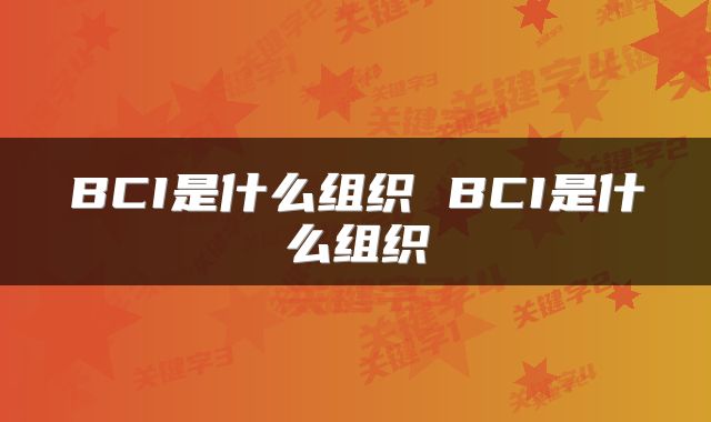 BCI是什么组织 BCI是什么组织