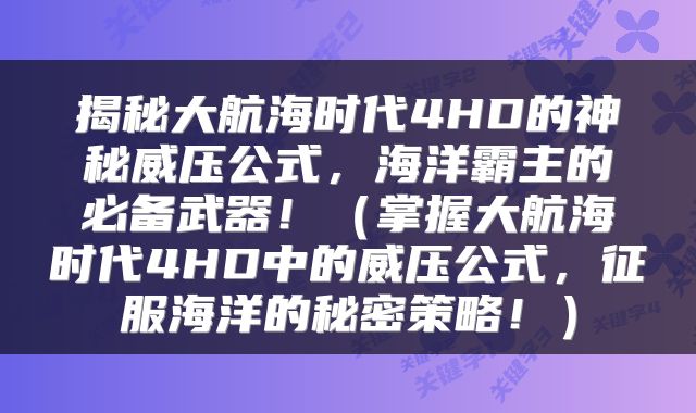 揭秘大航海时代4HD的神秘威压公式，海洋霸主的必备武器！（掌握大航海时代4HD中的威压公式，征服海洋的秘密策略！）