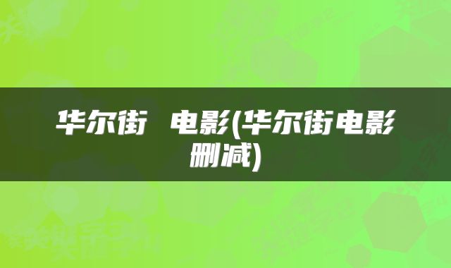 华尔街 电影(华尔街电影删减)