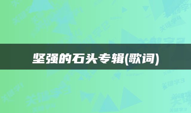 坚强的石头专辑(歌词)