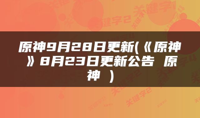 原神9月28日更新(《原神》8月23日更新公告 原神 )