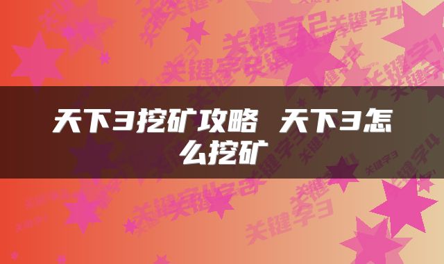天下3挖矿攻略 天下3怎么挖矿