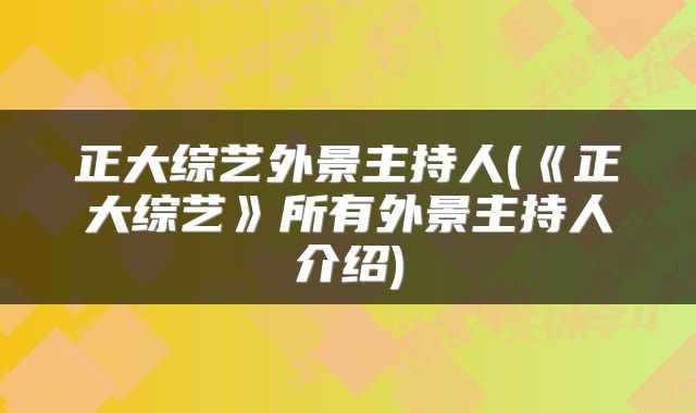 正大综艺外景主持人(《正大综艺》所有外景主持人介绍)