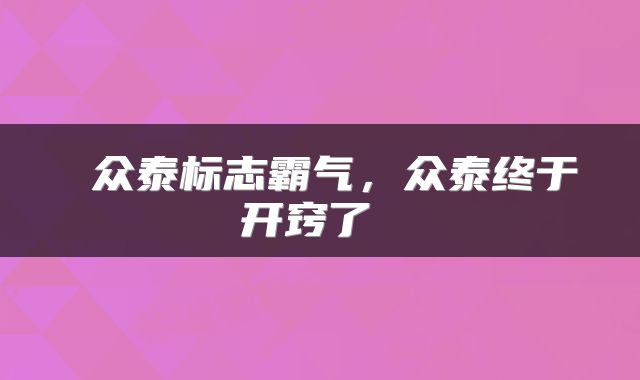  众泰标志霸气，众泰终于开窍了 