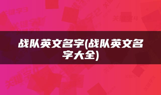战队英文名字(战队英文名字大全)