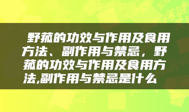  野菰的功效与作用及食用方法、副作用与禁忌，野菰的功效与作用及食用方法,副作用与禁忌是什么 