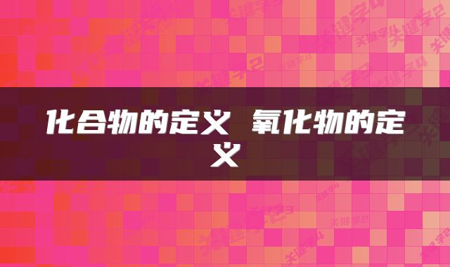 化合物的定义 氧化物的定义