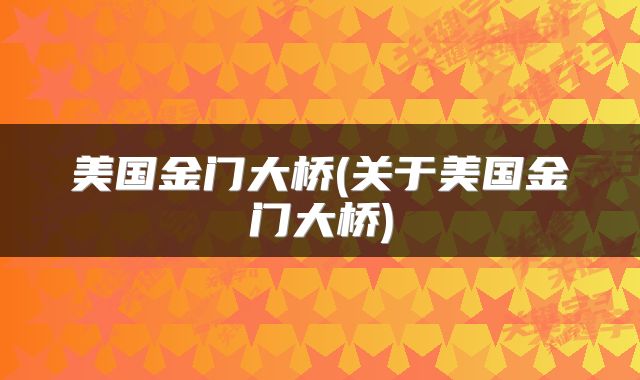 美国金门大桥(关于美国金门大桥)