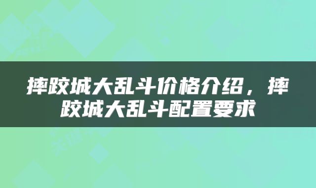 摔跤城大乱斗价格介绍，摔跤城大乱斗配置要求