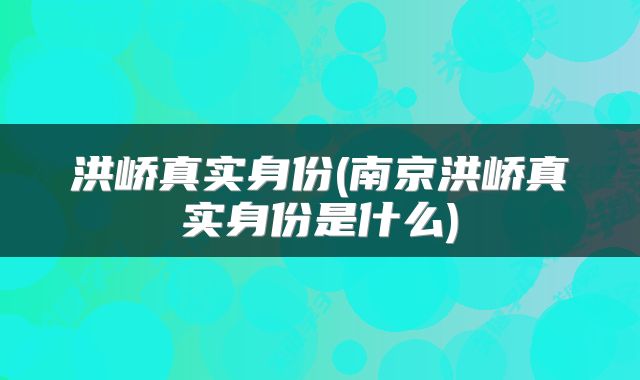 洪峤真实身份(南京洪峤真实身份是什么)