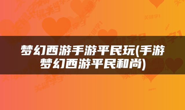 梦幻西游手游平民玩(手游梦幻西游平民和尚)
