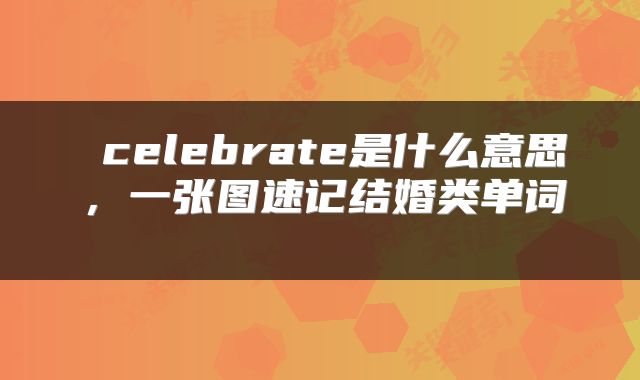  celebrate是什么意思，一张图速记结婚类单词 