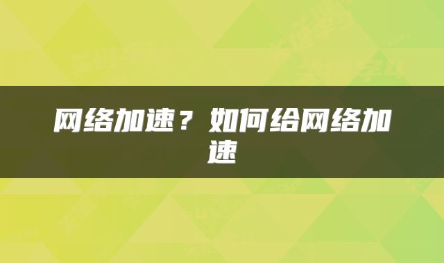 网络加速？如何给网络加速