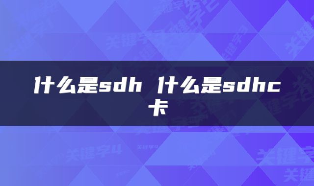 什么是sdh 什么是sdhc卡
