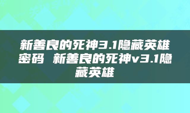 新善良的死神3.1隐藏英雄密码 新善良的死神v3.1隐藏英雄