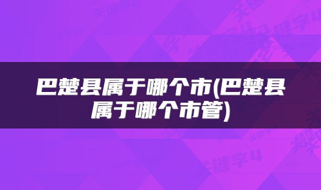 巴楚县属于哪个市(巴楚县属于哪个市管)
