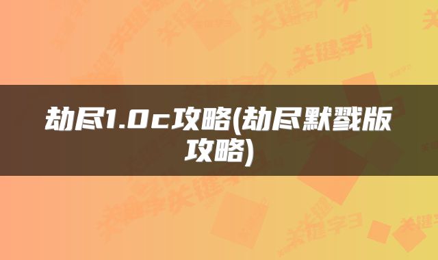 劫尽1.0c攻略(劫尽默戮版攻略)