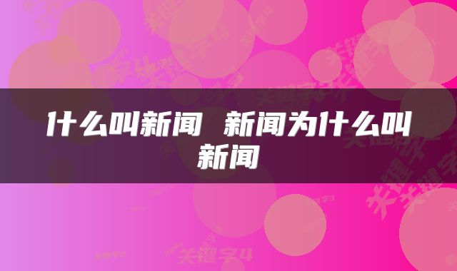 什么叫新闻 新闻为什么叫新闻