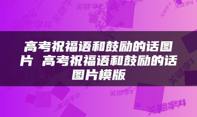 高考祝福语和鼓励的话图片 高考祝福语和鼓励的话图片模版