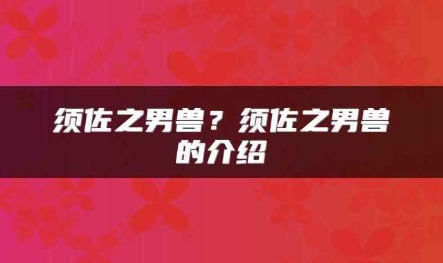 须佐之男兽？须佐之男兽的介绍