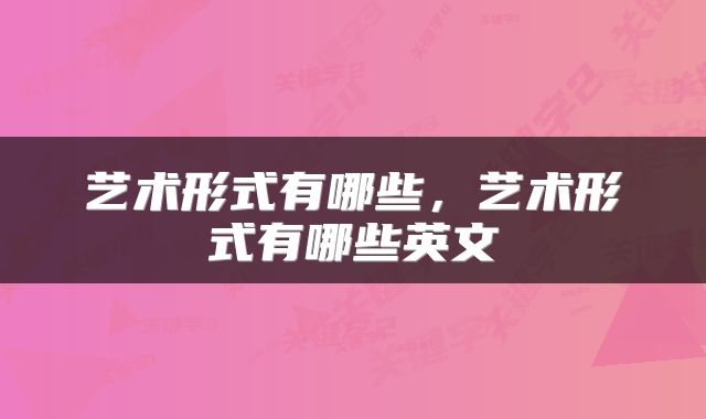 艺术形式有哪些，艺术形式有哪些英文