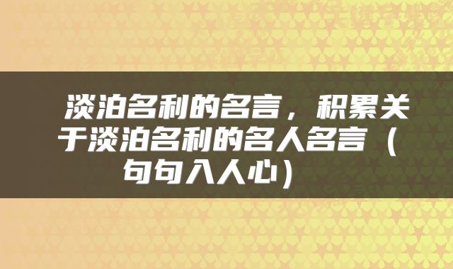  淡泊名利的名言，积累关于淡泊名利的名人名言（句句入人心） 