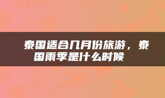  泰国适合几月份旅游，泰国雨季是什么时候 