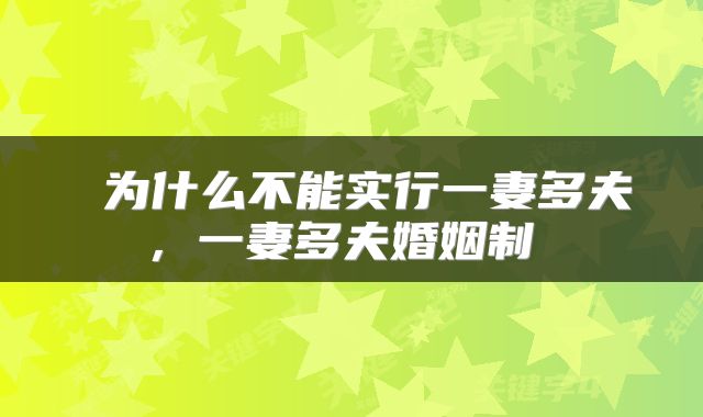  为什么不能实行一妻多夫，一妻多夫婚姻制 