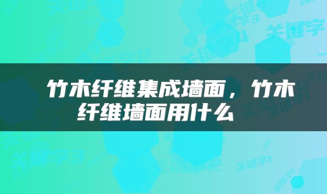  竹木纤维集成墙面，竹木纤维墙面用什么 
