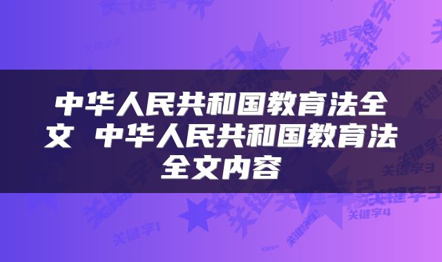 中华人民共和国教育法全文 中华人民共和国教育法全文内容