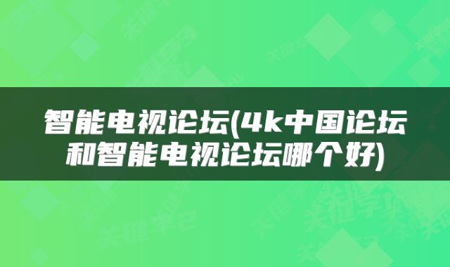 智能电视论坛(4k中国论坛和智能电视论坛哪个好)