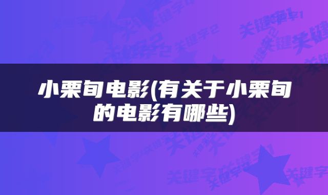 小栗旬电影(有关于小栗旬的电影有哪些)