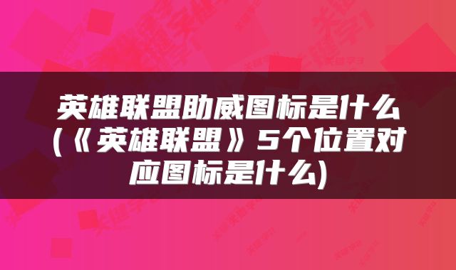 英雄联盟助威图标是什么(《英雄联盟》5个位置对应图标是什么)