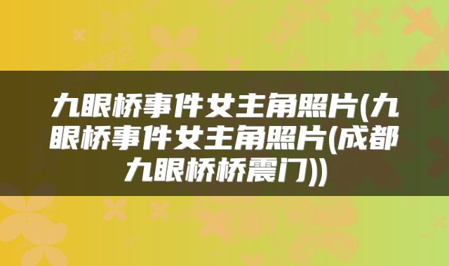 九眼桥事件女主角照片(九眼桥事件女主角照片(成都九眼桥桥震门))