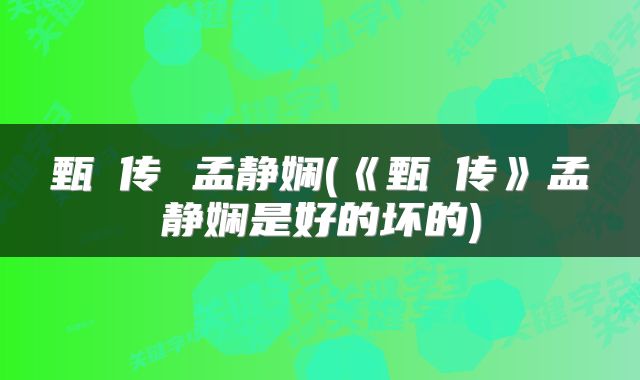 甄嬛传 孟静娴(《甄嬛传》孟静娴是好的坏的)