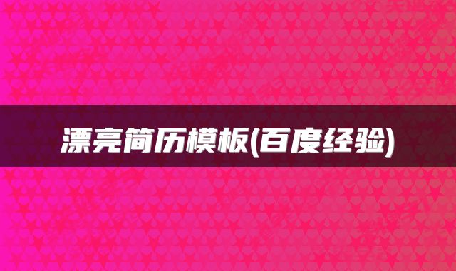 漂亮简历模板(百度经验)