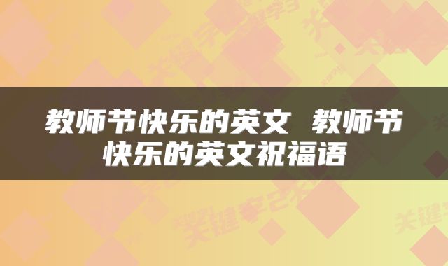 教师节快乐的英文 教师节快乐的英文祝福语