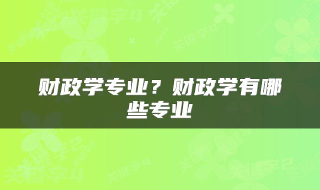 财政学专业？财政学有哪些专业
