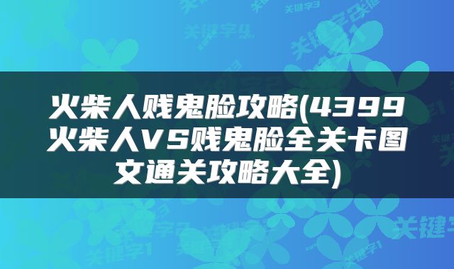 火柴人贱鬼脸攻略(4399火柴人VS贱鬼脸全关卡图文通关攻略大全)