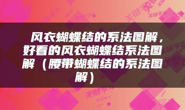  风衣蝴蝶结的系法图解，好看的风衣蝴蝶结系法图解（腰带蝴蝶结的系法图解） 