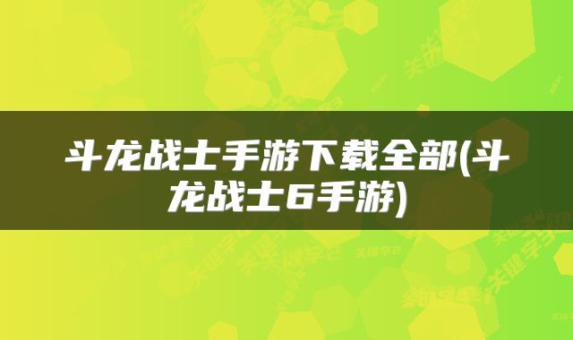 斗龙战士手游下载全部(斗龙战士6手游)