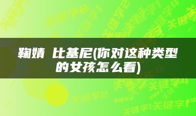 鞠婧祎比基尼(你对这种类型的女孩怎么看)