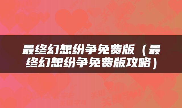 最终幻想纷争免费版（最终幻想纷争免费版攻略）