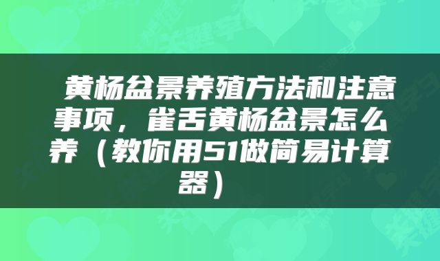 黄杨盆景养殖方法和注意事项,雀舌黄杨盆景怎么养(教你用51做简易计算器)