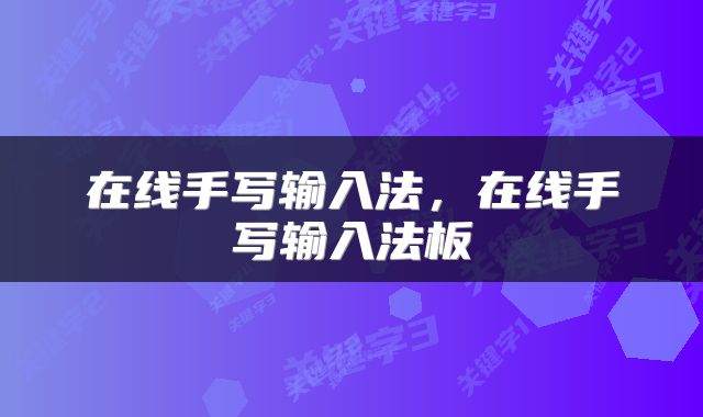 在线手写输入法，在线手写输入法板