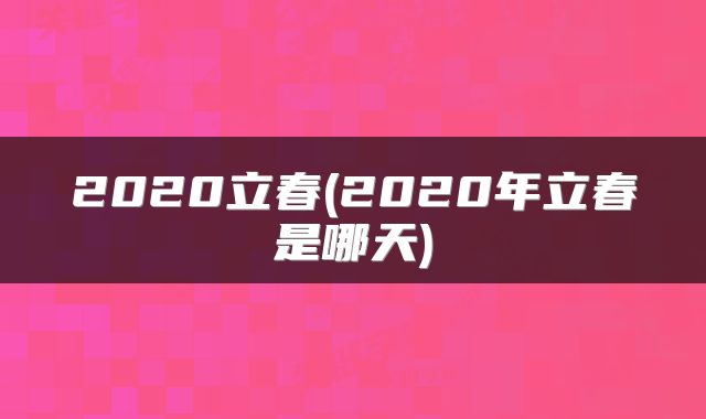 2020立春(2020年立春是哪天)