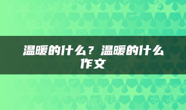 温暖的什么？温暖的什么作文
