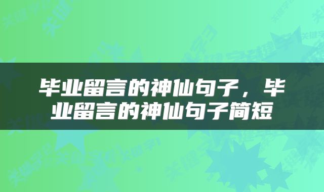 毕业留言的神仙句子，毕业留言的神仙句子简短