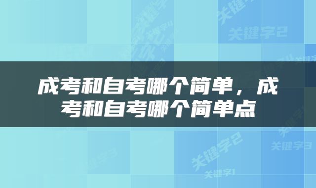 成考和自考哪个简单，成考和自考哪个简单点