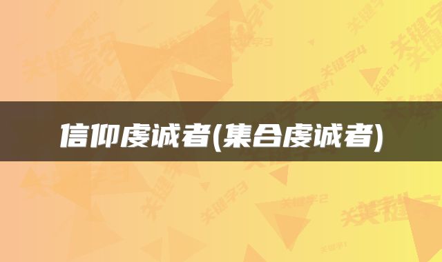 信仰虔诚者(集合虔诚者)